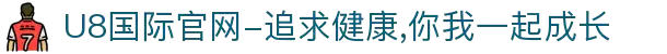 U8国际官网-追求健康，你我一起成长